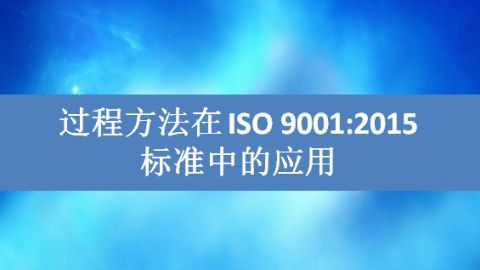 过程方法审核在ISO9001:2015标准中(zhōng)的应用(yòng)