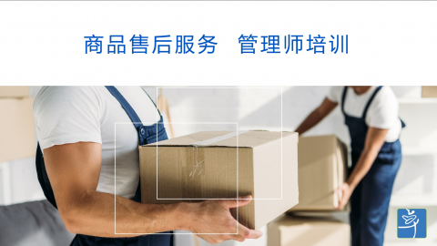 商(shāng)品售后服務(wù)管理(lǐ)师培训